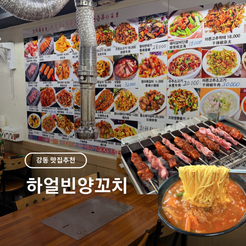 [온누리상품권 사용처] 송파 하얼빈 양꼬치, 찐찐찐 중화요리 노포맛집 추천