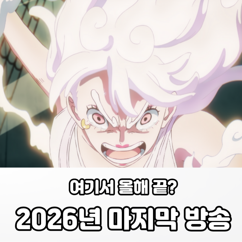 2026년 마지막 방송이라고? 원피스 1180화 끝나고 긴 휴방