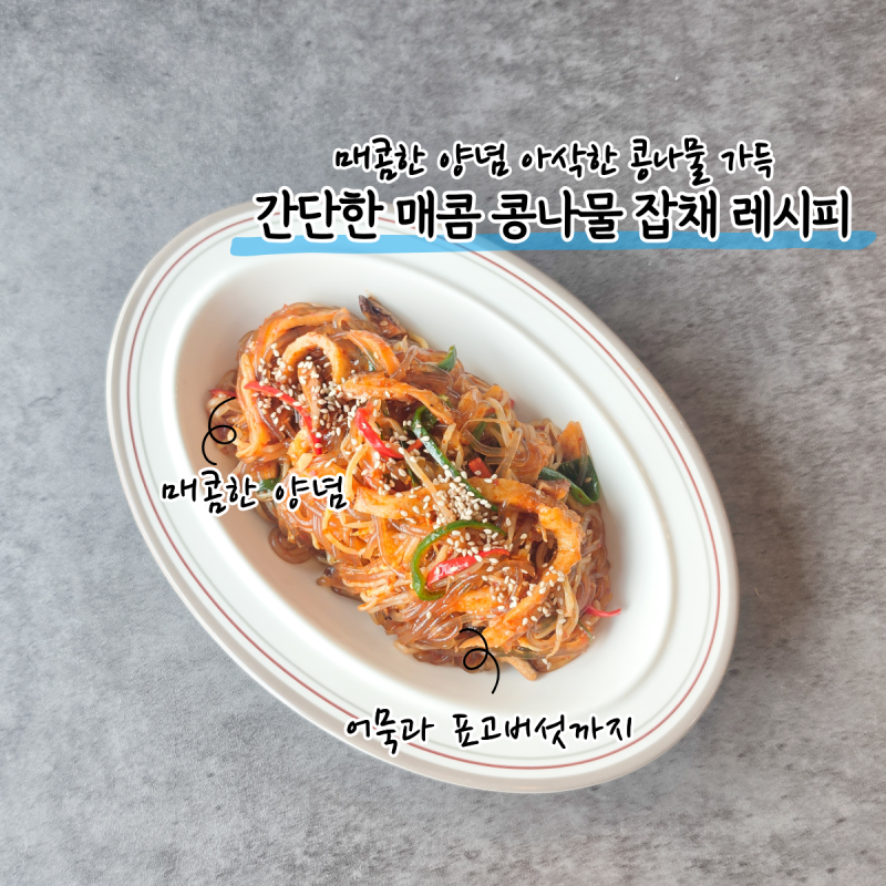 잡채가 이렇게 쉽다고? 매콤한 콩나물 어묵잡채 레시피