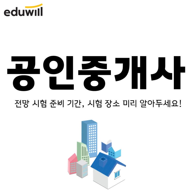 공인중개사 전망 시험 준비 기간, 시험 장소 미리 알아두세요!