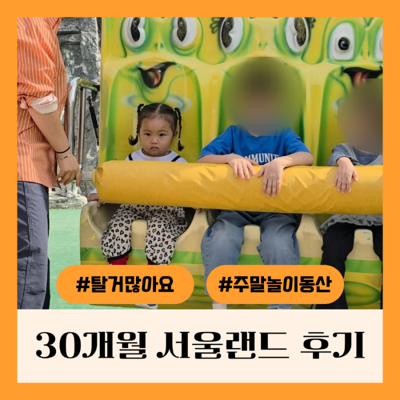 30개월 서울랜드 후기 | 주말 주차장 정리, 놀이기구 탈 수 있어요