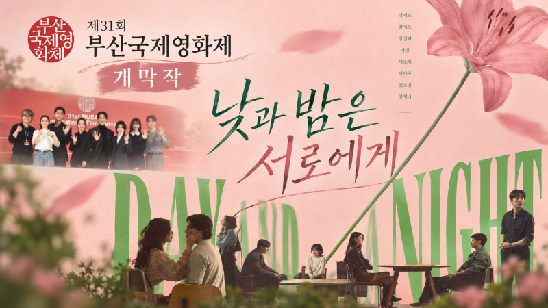 부산국제영화제 개막작 ‘낮과 밤은 서로에게’ 정보