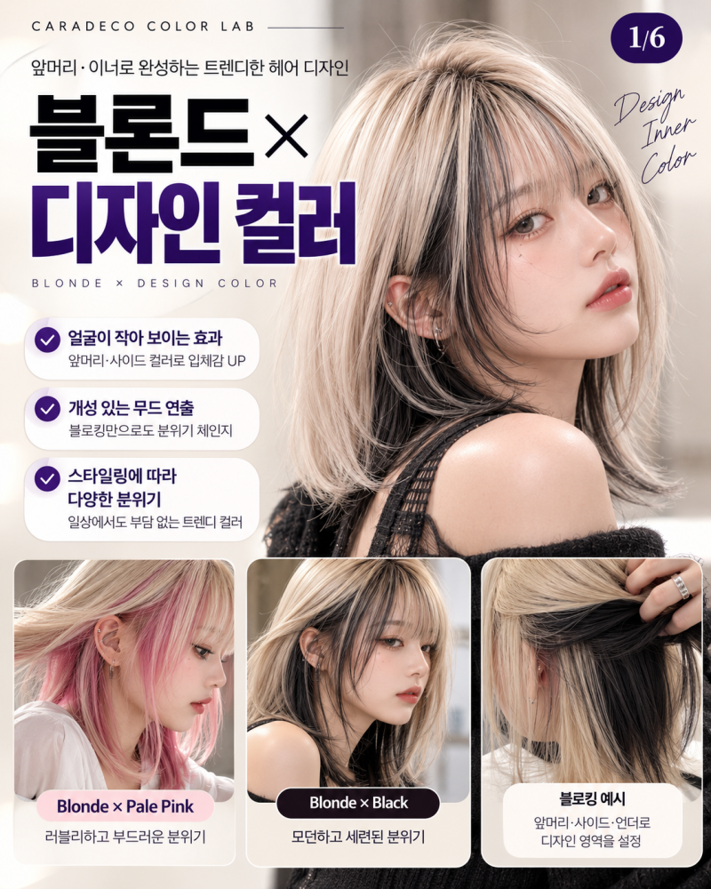 블론드 염색이 심심하다면? 블랙·핑크 이너컬러 디자인부터 블로킹, 퇴색까지