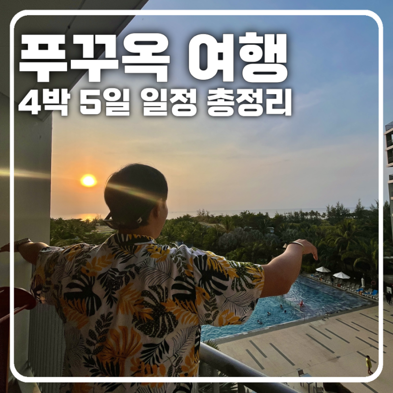 [푸꾸옥 여행] 북부, 중부, 남부 모두 즐긴 4박 5일 일정 총정리