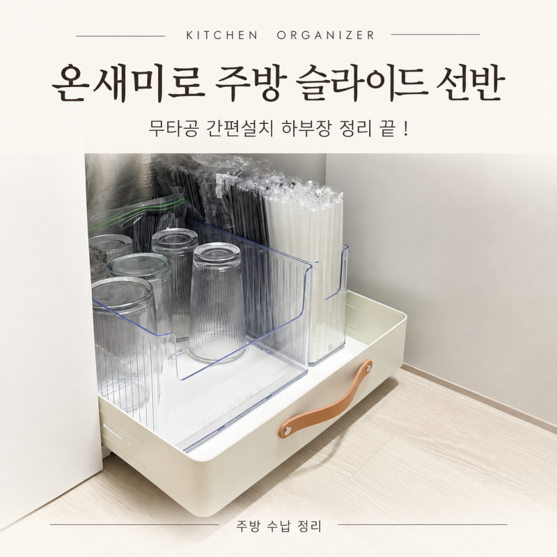 주방 슬라이드 선반으로 하부장정리 끝 ! 무타공 간편설치