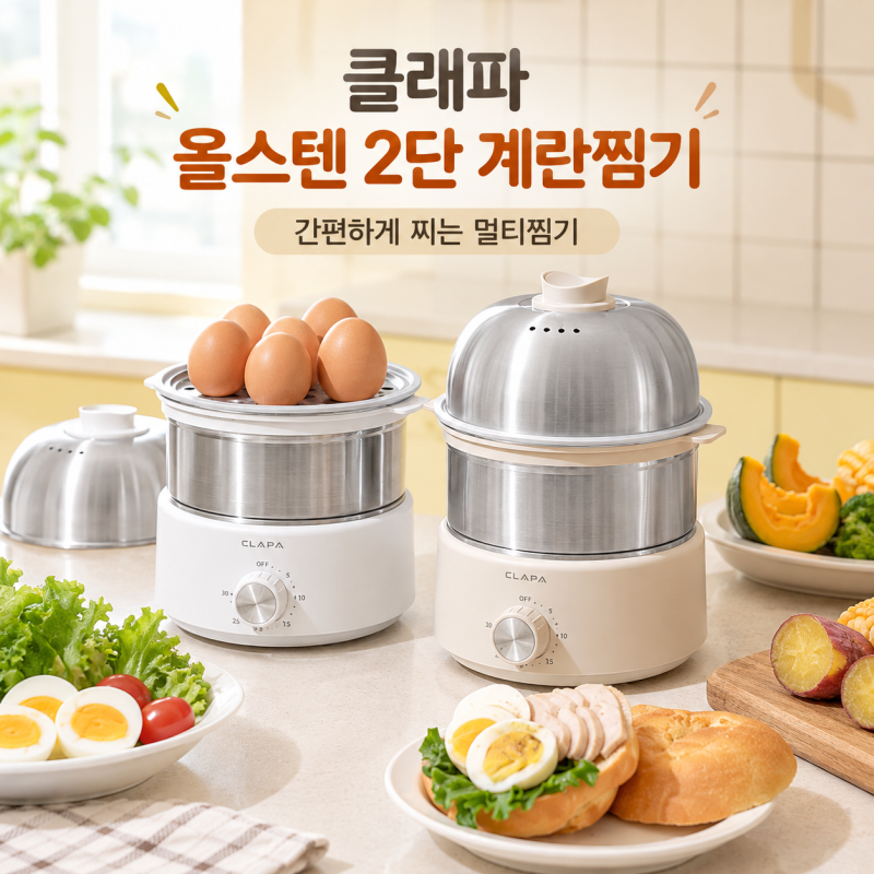 클래파 계란찜기 3만원대, 2단 올스텐에 코드분리 세척까지