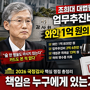 조희대 대법원장 업무추진비 논란, 와인 1억 원의 진실은?