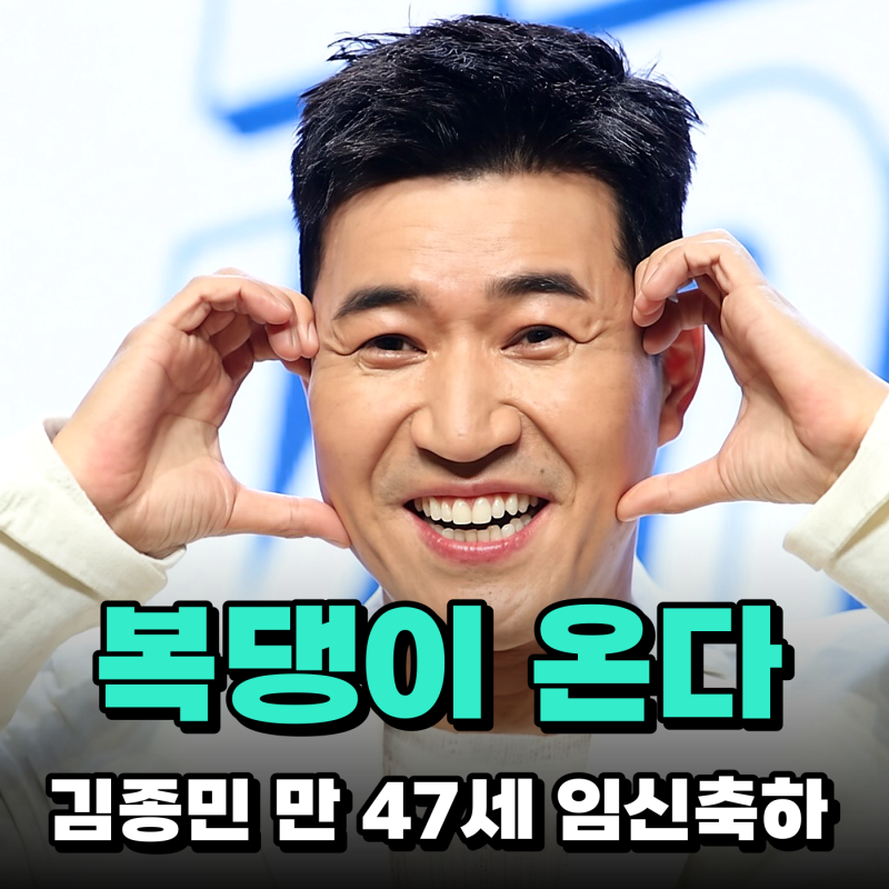 김종민 아내 임신 17주, 1년 금주까지 했던 이유…47세에 드디어 아빠 된다