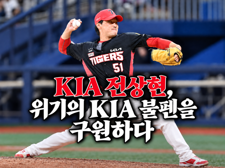 KIA <b>전상현</b>이 다시 9회를 책임지는 이유 | <b>전상현</b> 일대기, <b>전상현</b> 연....