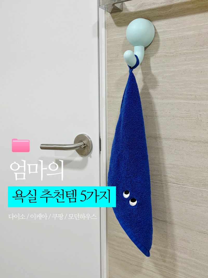 엄마의 욕실 추천템 5가지｜아이가 스스로 하는 습관을 돕는 나의 큰그림(다이소·이케아·모....