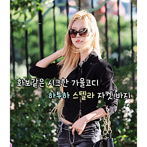 261006 화보같은 시크한 가을코디 하투하 스텔라 인스타 사복 자켓,바지(플리즈노팔로우/카시....