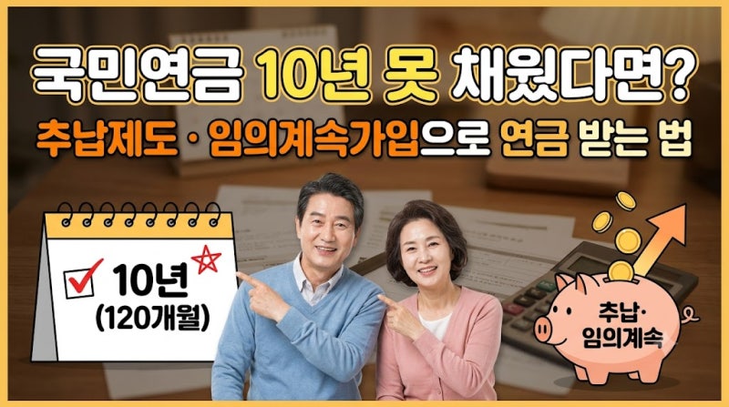 국민연금 10년 못 채웠다면? 추납제도·임의계속가입으로 연금 받는 법 (추후납부)