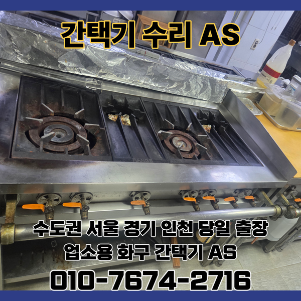 업소용 간택기 화구 고장 증상, 불이 약해졌을 때 화력 저하 원인과 수리