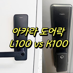 [아카라 IoT 스마트홈] 아카라 도어락 L100 vs K100  차이점과 공통점 완벽 비교!