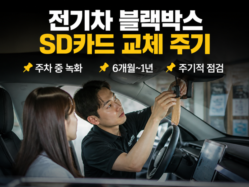 전기차 블랙박스 SD카드 교체시기 기준이 다른 이유