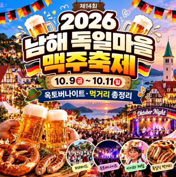 2026 남해 독일마을 맥주축제 일정 옥토버나이트 먹거리 아이와 체험 총정리