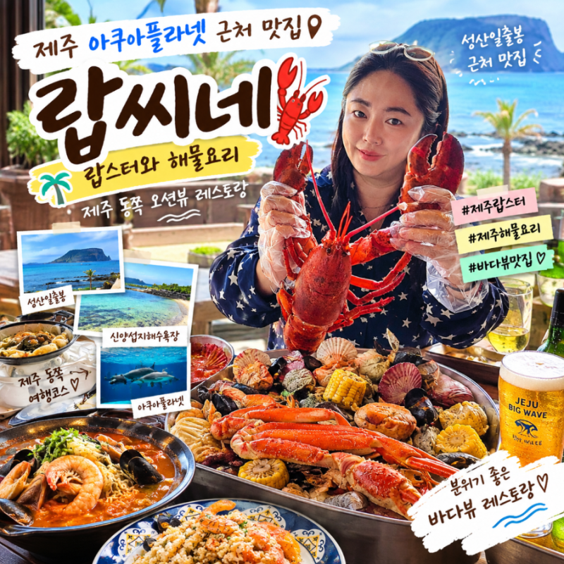 제주 아쿠아플라넷 근처 맛집 랍스터와 해물요리 제주 동쪽 오션뷰 레스토랑 랍씨네