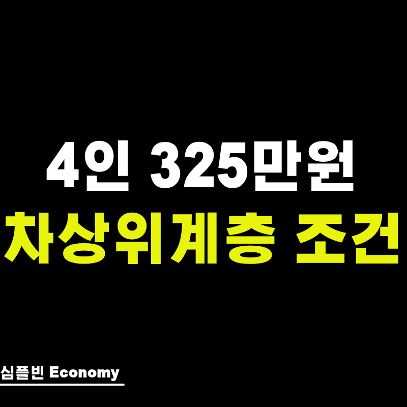 "4인기준 325만원" 차상위계층, 지원금 받는 조건