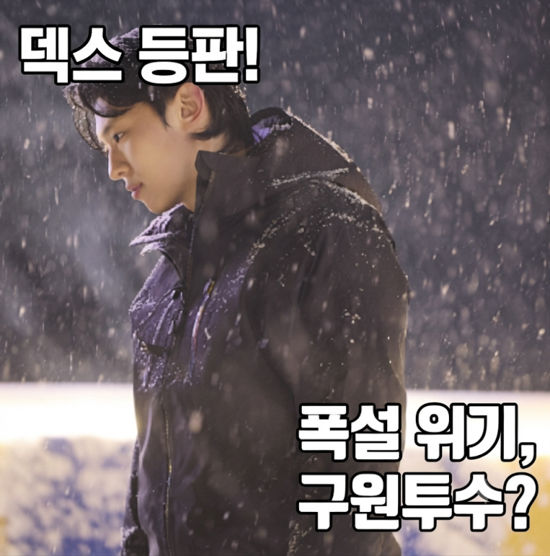 기안장2 최종회에 덱스가 나타났다, 체력 방전된 직원들 앞에 등장한 구원투수
