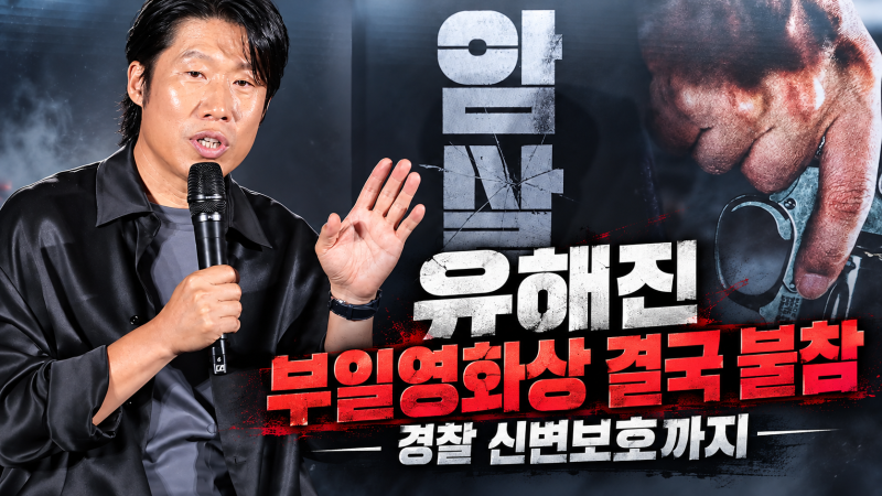 유해진 부일영화상 결국 불참, 남우주연상 후보였는데 경찰 신변보호까지