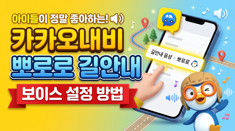 카카오내비 뽀로로 길안내 보이스 변경 및 음악 소리 자동 조절하기