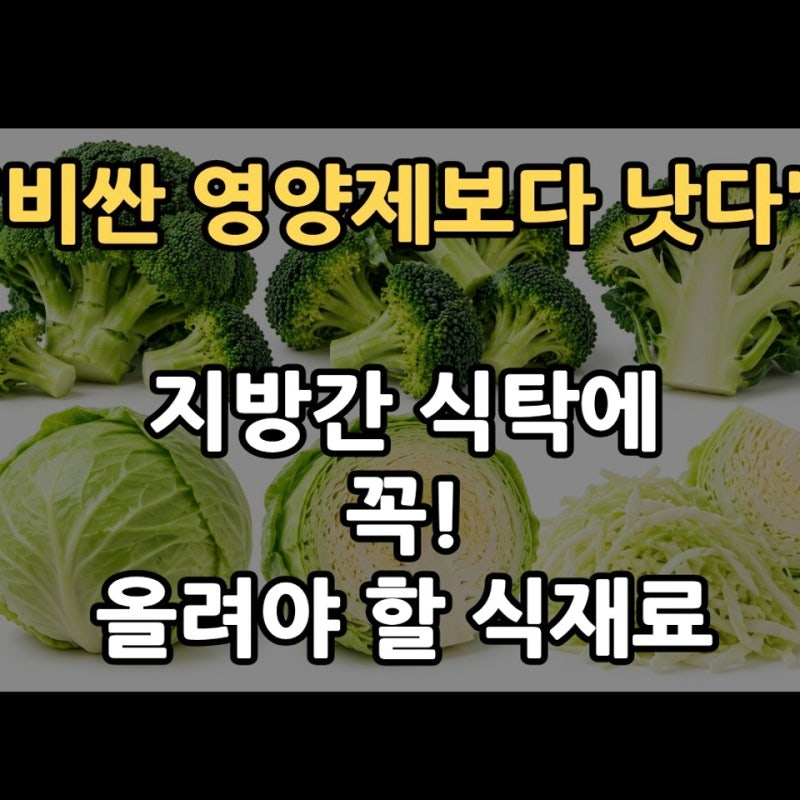 "비싼 영양제보다 낫다" 지방간 식탁에 꼭 올려야 할 식재료