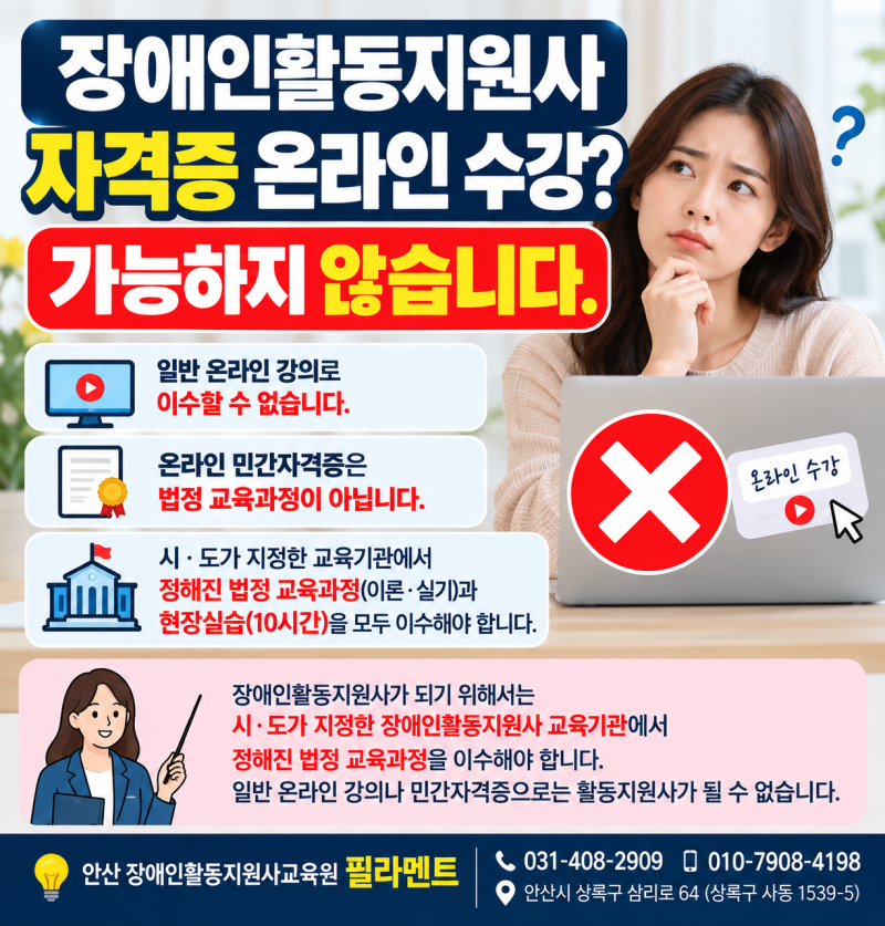 장애인활동지원사 자격증 온라인 수강? 가능하지 않습니다｜민간자격증 주의