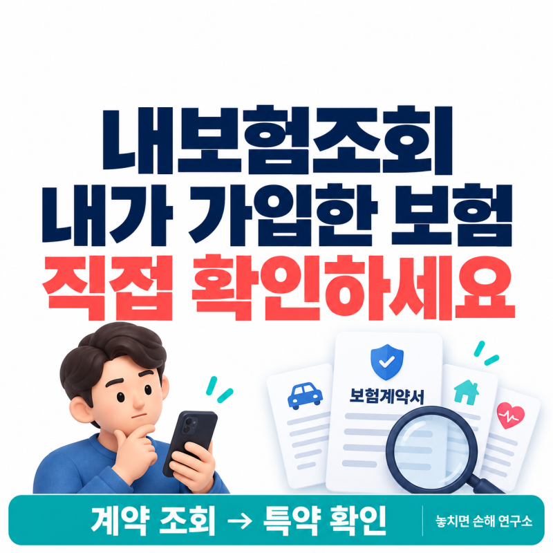 내보험조회 방법, 내가 가입한 보험부터 확인하세요