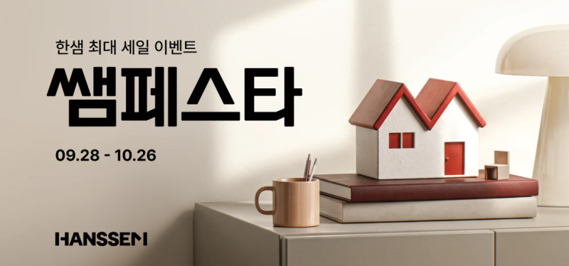한샘 쌤페스타 2026 할인기간, 침대·식탁·오프라인 매장까지 정리