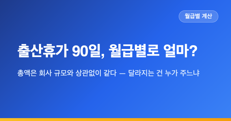 출산휴가 급여, 월급 300만원이면 90일간 820만원 — 마지막 30일이 80만원 비는 이유