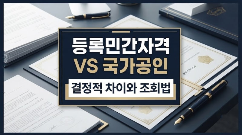 ‘등록된 자격증’이면 국가공인일까? 수강 신청 전에 확인할 차이