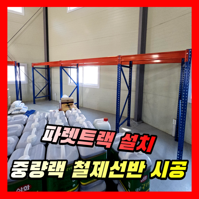 창고선반 파렛트랙 설치 | 중량랙 철제 앵글선반 시공사례