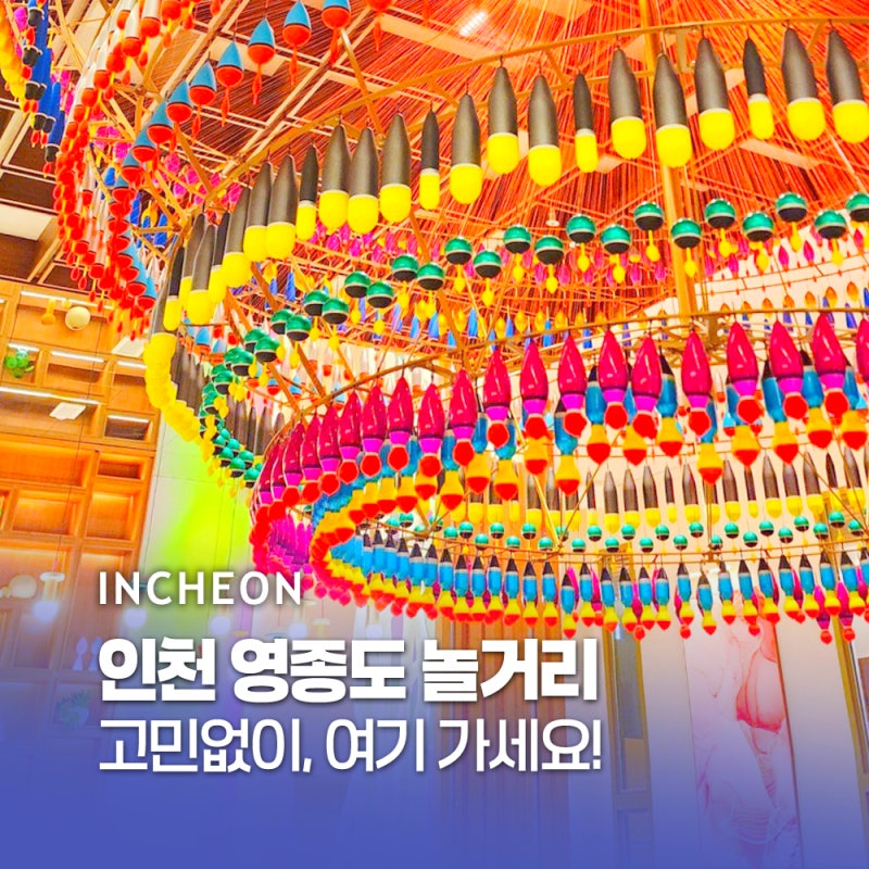 인천 영종도 갈만한곳 선녀바위 포함 당일치기 놀거리 3곳