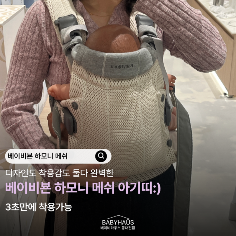 [동대전베이비하우스]우리아기를 더 가까이, 베이비뵨 하모니 아기띠