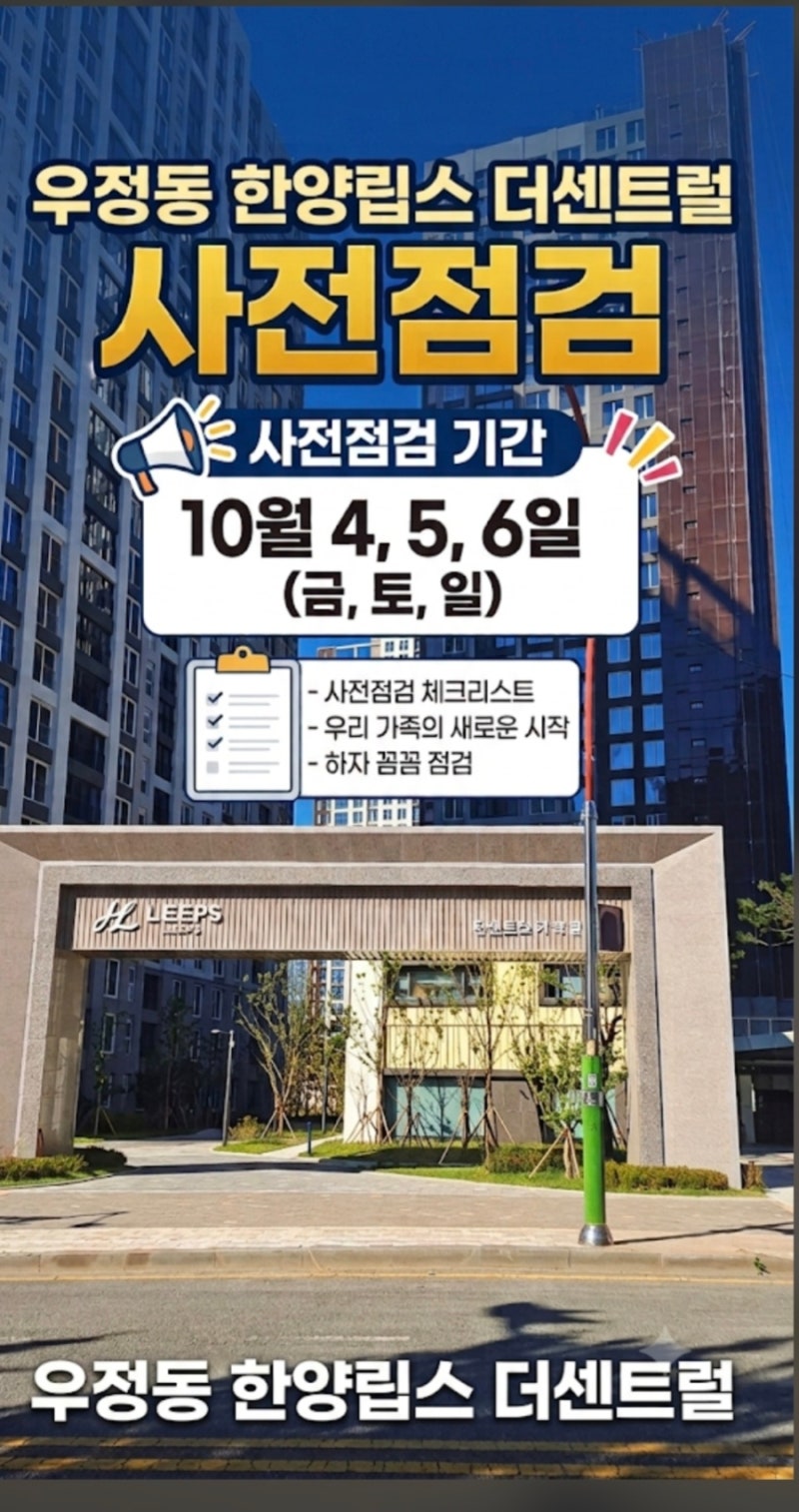 [울산아파트] 우정동 한양립스 더센트럴 사전점검 성황리 마무리에 따른 입주안내 및 분양권....