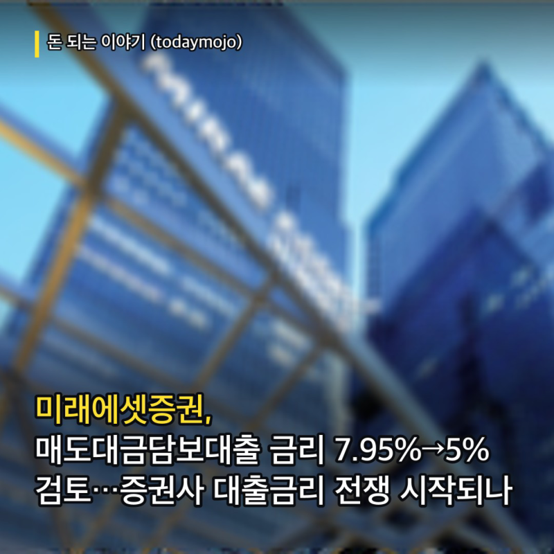 미래에셋증권, 매도대금담보대출 금리 7.95%→5% 검토…증권사 대출금리 전쟁 시작되나