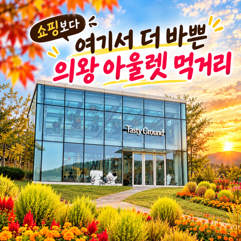 의왕 롯데아울렛 맛집 어디가 좋을까? 2026년 먹거리 총정리