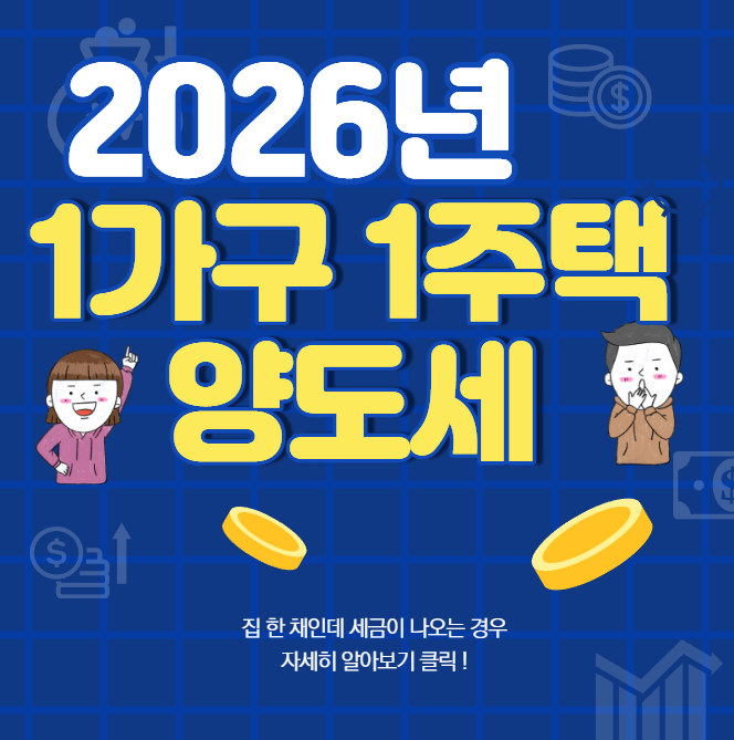 1가구 1주택 양도세 집 한 채인데 세금이 나오는 경우, 12억원 기준까지