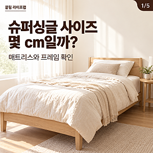 슈퍼싱글 사이즈 몇 cm일까? 침대 매트리스와 프레임 확인법