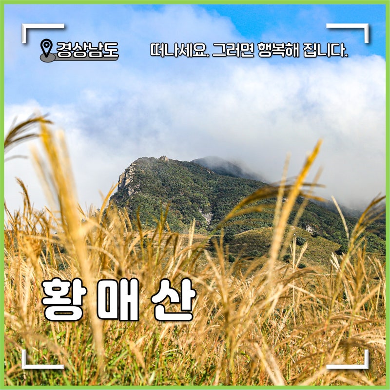 경남 합천 가볼만한곳 황매산 억새축제 등 여행