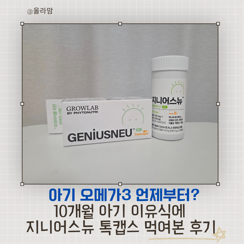 아기 오메가3 언제부터? 10개월 아기 이유식에 지니어스뉴 톡캡스 먹여본 후기