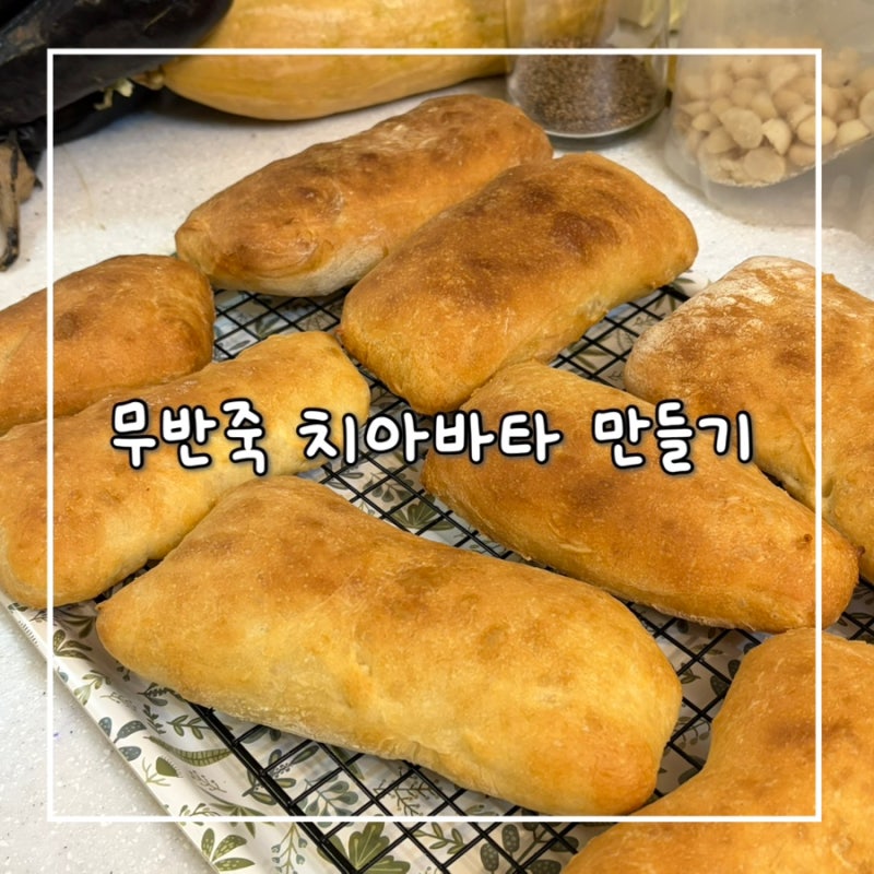 무반죽 치아바타 만들기 레시피ㅣ요크숑의 베이킹 교실 5트만에 드디어 성공 6트까지 완벽 ....