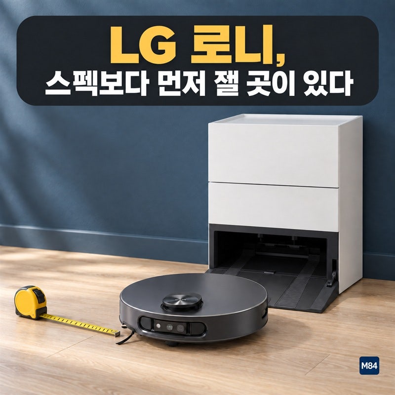 LG 로니, 엘지 로봇청소기 고민하고 있다면 스펙보다 먼저 잴 곳이 따로 있습니다 — 우리 집 ....