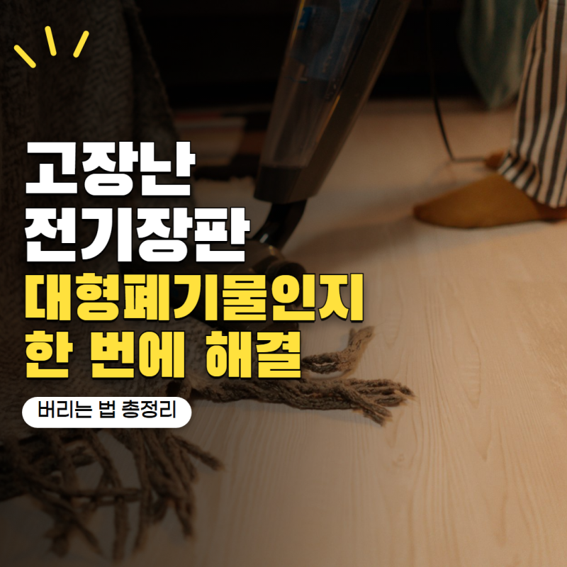 고장난 전기장판 버리는법 대형폐기물일까? 지역별 확인할 처리 방법