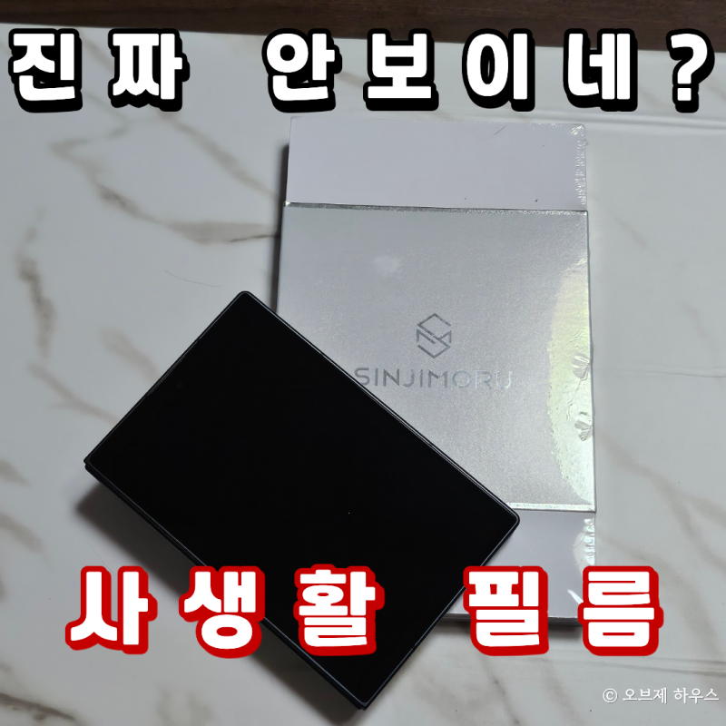 갤럭시 Z 폴드8 사생활보호필름, 신지모루 부착 사용기