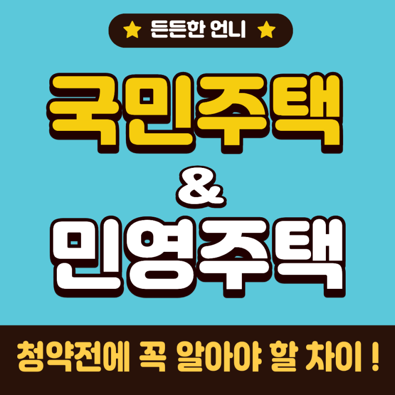 국민주택과 민영주택, 청약 전에 꼭 알아야 할 차이!