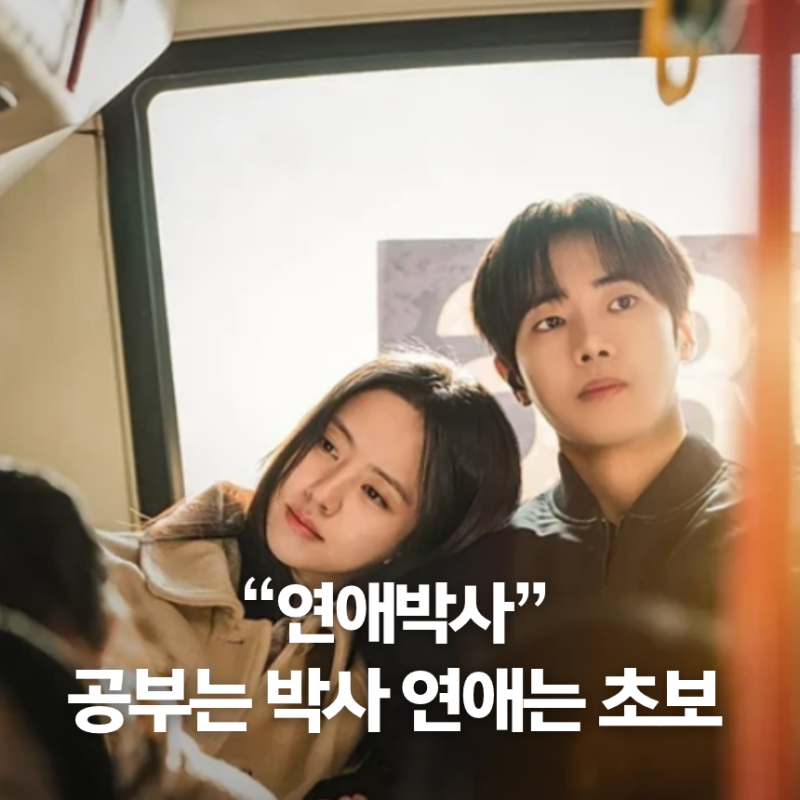 연애박사 기본정보 안판석 유작 추영우 김소현 청춘 로맨스 ENA 드라마