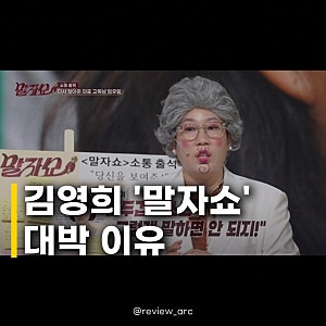 김영희 말자쇼 대박 호감 전환, 과거 논란 딛고 재평가 받는 비결은?