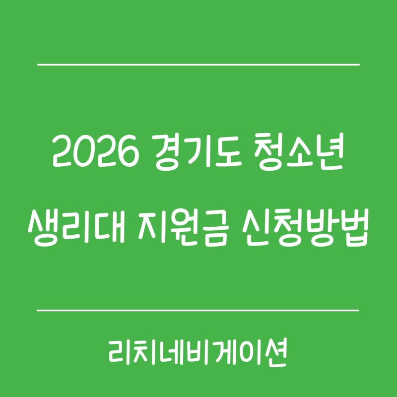 2026 경기도 청소년 생리대 지원금 14만2천원 신청방법·대상·사용처 총정리