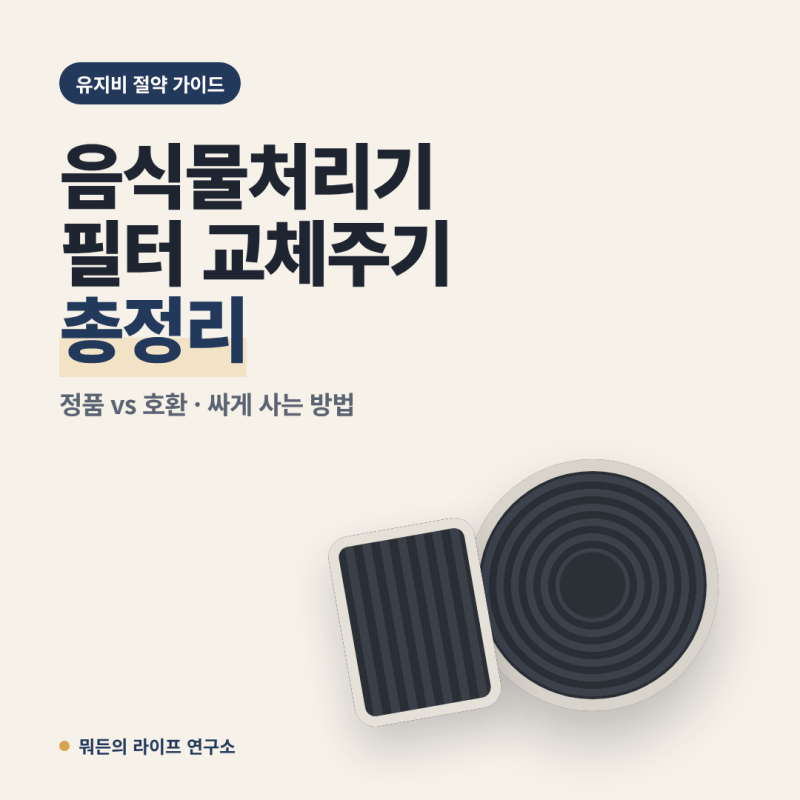 음식물처리기 필터 교체주기 총정리｜미닉스·쿠쿠·스마트카라 필터 싸게 사는 방법